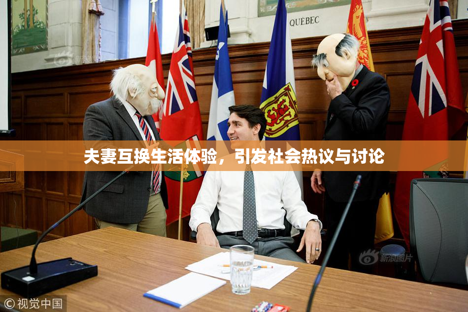 夫妻互换生活体验，引发社会热议与讨论