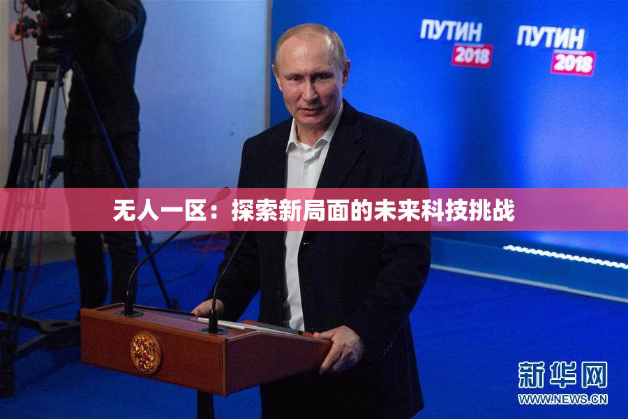 无人一区：探索新局面的未来科技挑战