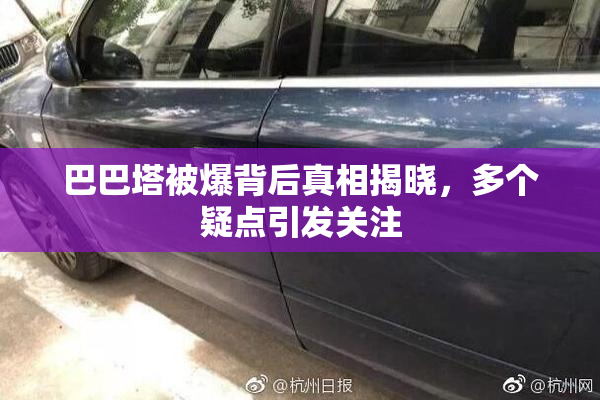 巴巴塔被爆背后真相揭晓，多个疑点引发关注