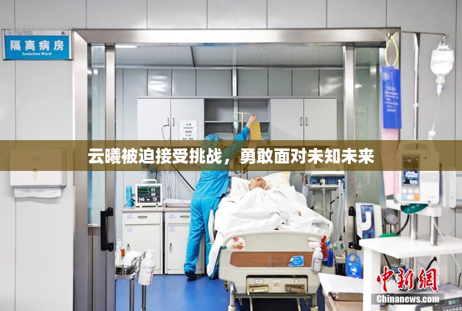 云曦被迫接受挑战，勇敢面对未知未来