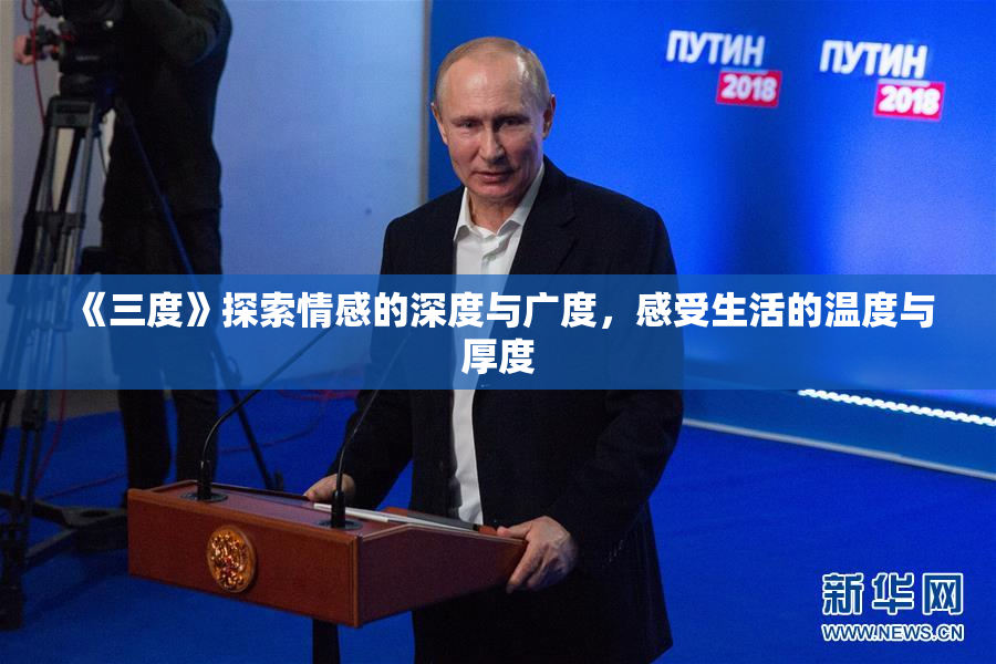 《三度》探索情感的深度与广度，感受生活的温度与厚度