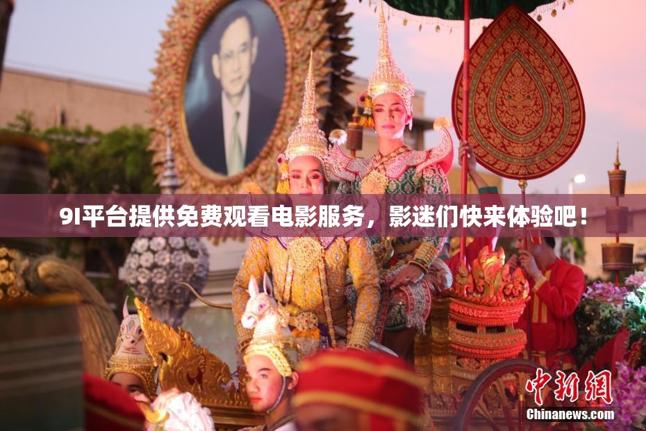 9I平台提供免费观看电影服务，影迷们快来体验吧！