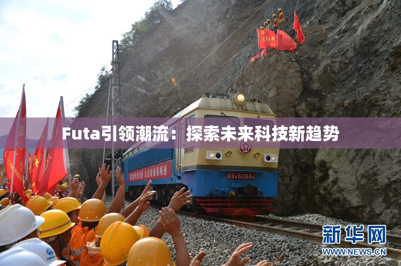 Futa引领潮流：探索未来科技新趋势