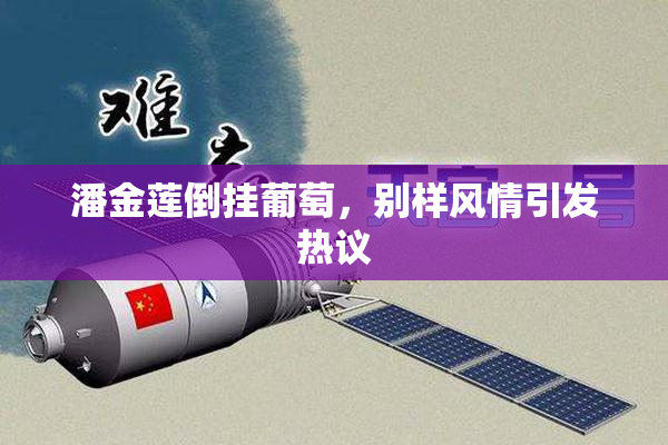 潘金莲倒挂葡萄，别样风情引发热议