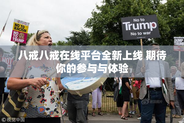 八戒八戒在线平台全新上线 期待你的参与与体验