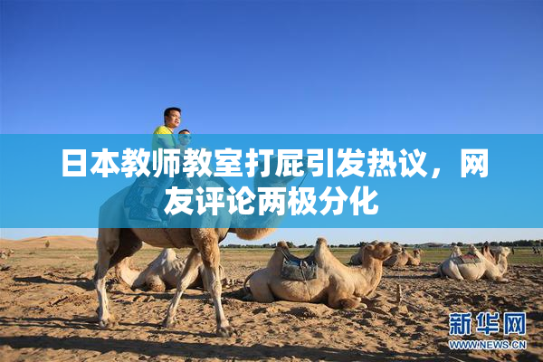 日本教师教室打屁引发热议，网友评论两极分化