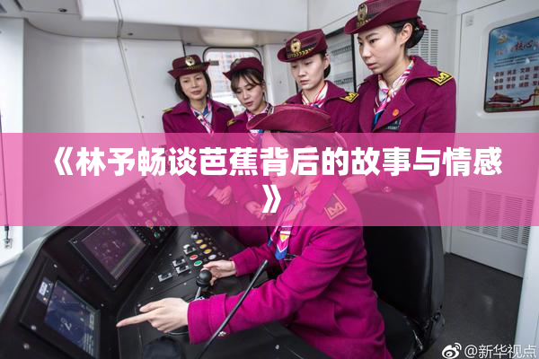 《林予畅谈芭蕉背后的故事与情感》