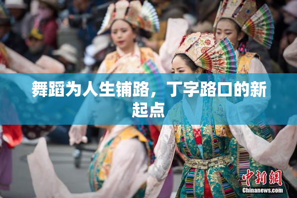 舞蹈为人生铺路，丁字路口的新起点