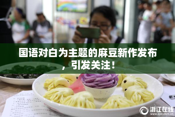 国语对白为主题的麻豆新作发布，引发关注！