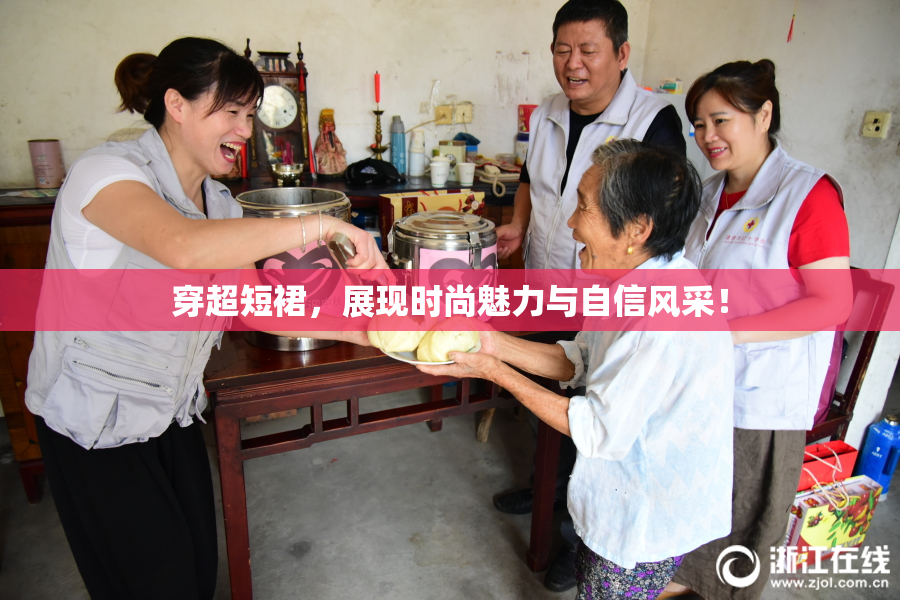 穿超短裙，展现时尚魅力与自信风采！