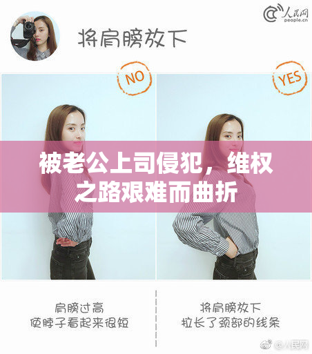 被老公上司侵犯，维权之路艰难而曲折