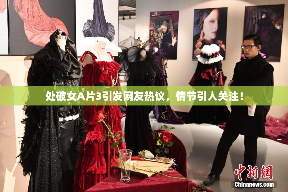 处破女A片3引发网友热议，情节引人关注！