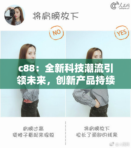 c88：全新科技潮流引领未来，创新产品持续激发市场潜力