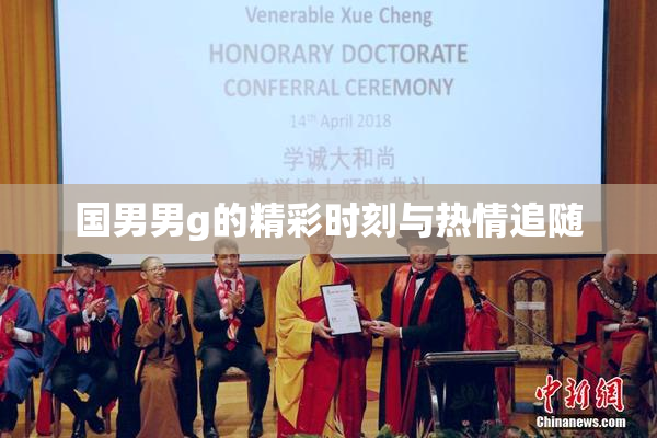 国男男g的精彩时刻与热情追随