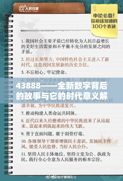 43888——全新数字背后的故事与它的时代意义解析