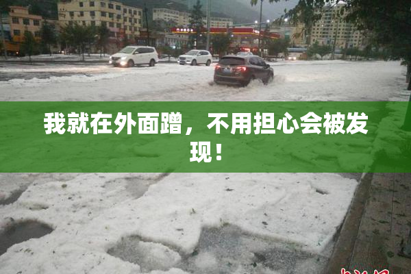 我就在外面蹭，不用担心会被发现！