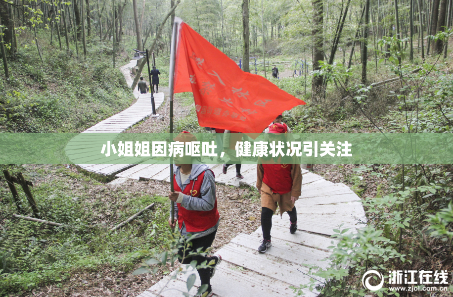 小姐姐因病呕吐，健康状况引关注