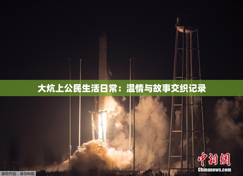 大炕上公民生活日常：温情与故事交织记录