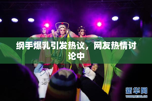 纲手爆乳引发热议，网友热情讨论中