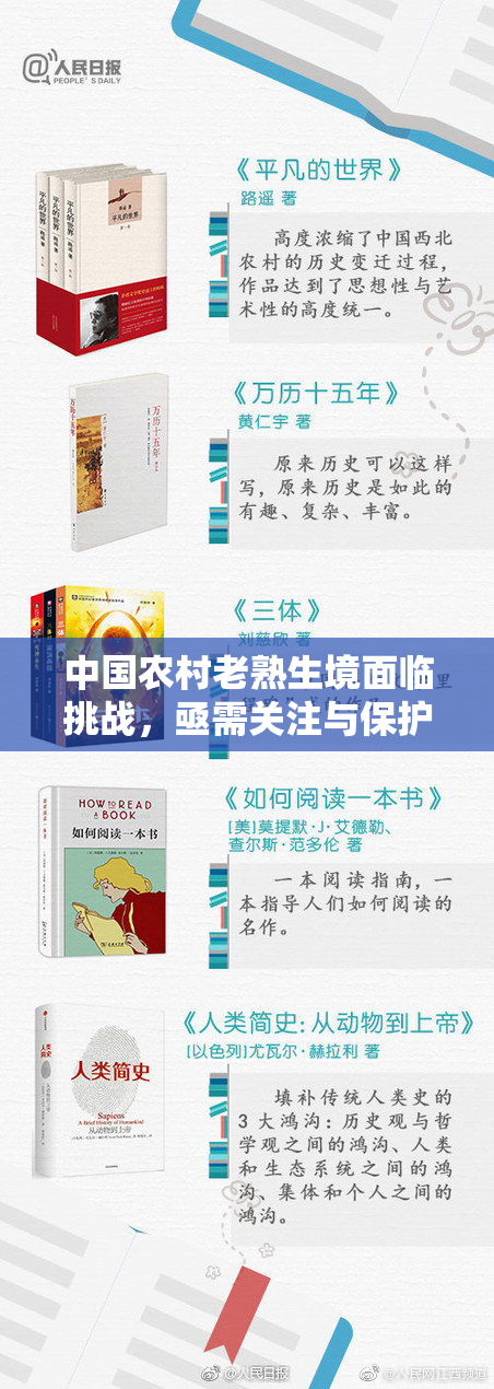 中国农村老熟生境面临挑战，亟需关注与保护