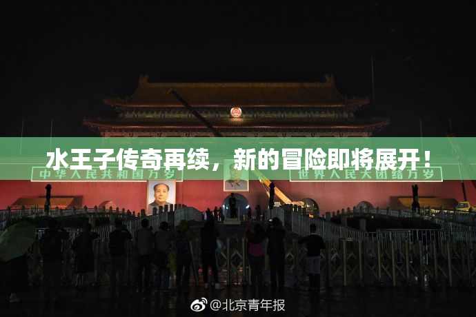 水王子传奇再续，新的冒险即将展开！