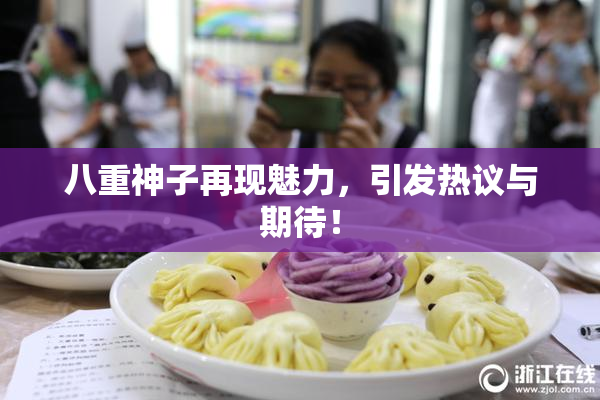 八重神子再现魅力，引发热议与期待！