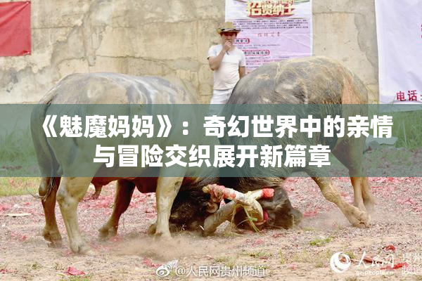 《魅魔妈妈》：奇幻世界中的亲情与冒险交织展开新篇章