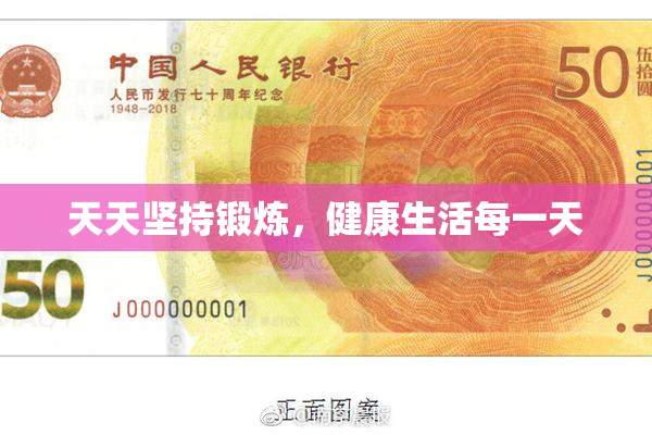 天天坚持锻炼，健康生活每一天