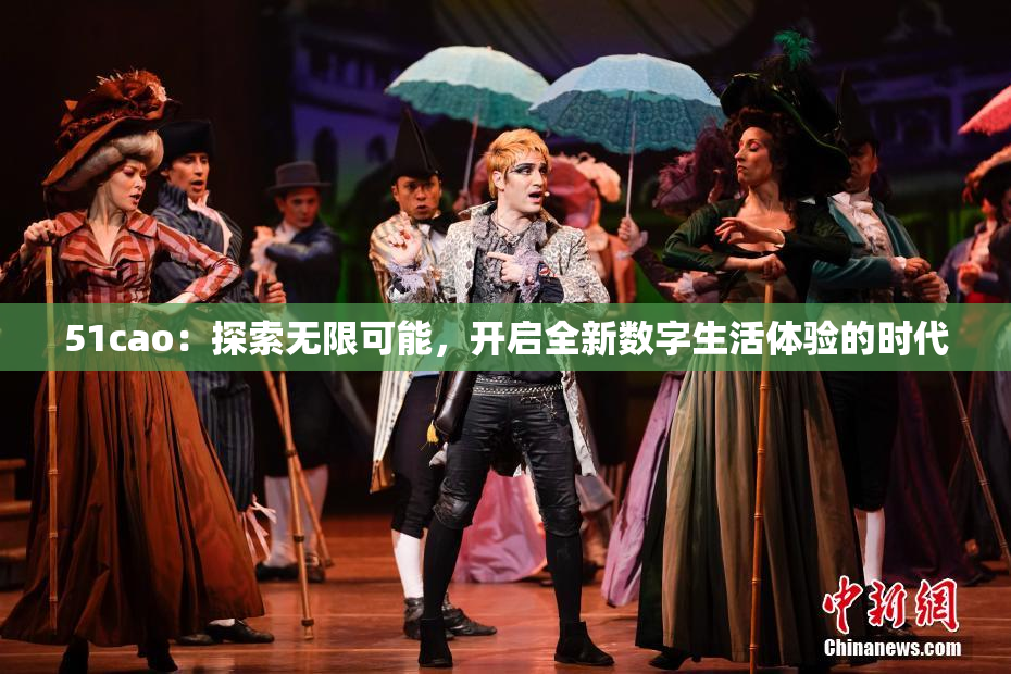 51cao：探索无限可能，开启全新数字生活体验的时代