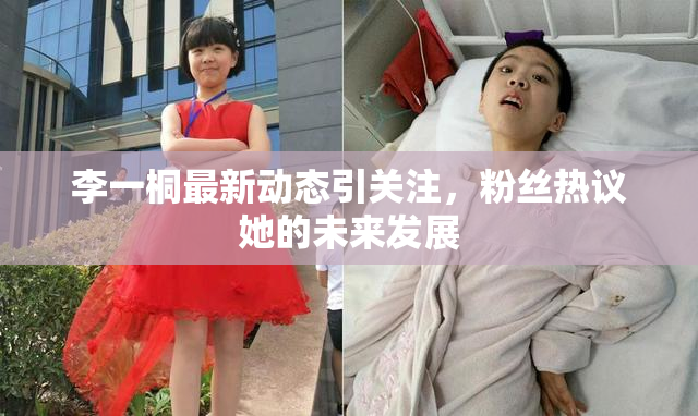 李一桐最新动态引关注，粉丝热议她的未来发展