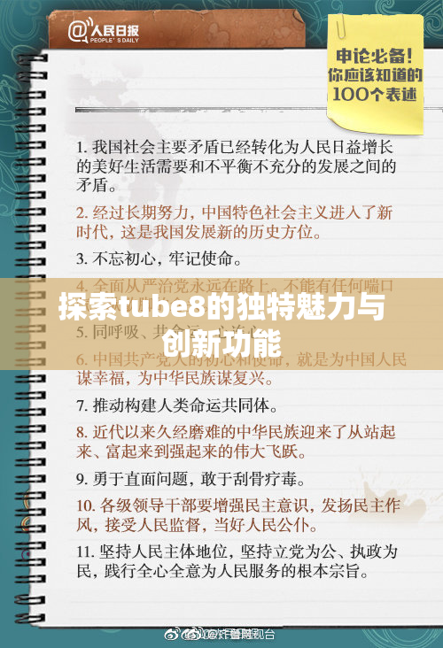 探索tube8的独特魅力与创新功能
