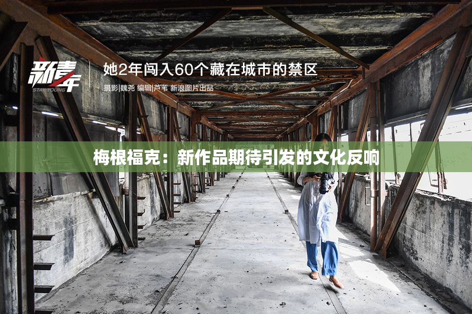 梅根福克：新作品期待引发的文化反响