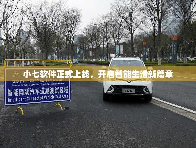 小七软件正式上线，开启智能生活新篇章