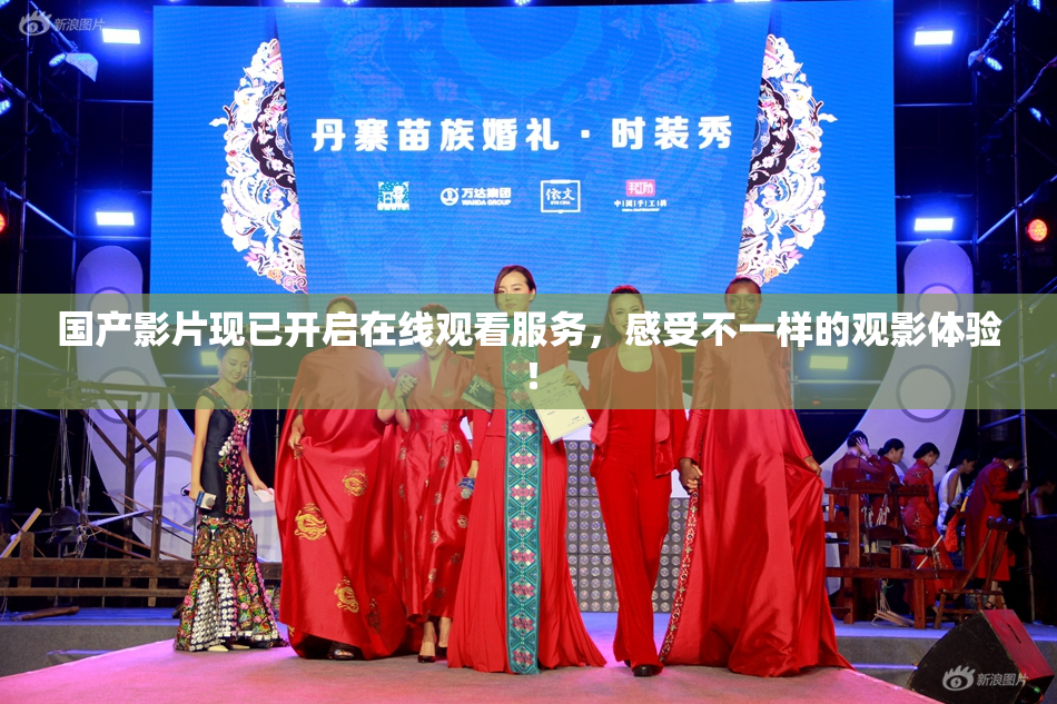 国产影片现已开启在线观看服务，感受不一样的观影体验！