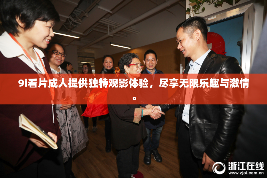 9i看片成人提供独特观影体验，尽享无限乐趣与激情。