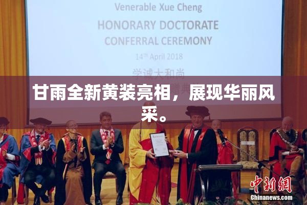 甘雨全新黄装亮相，展现华丽风采。