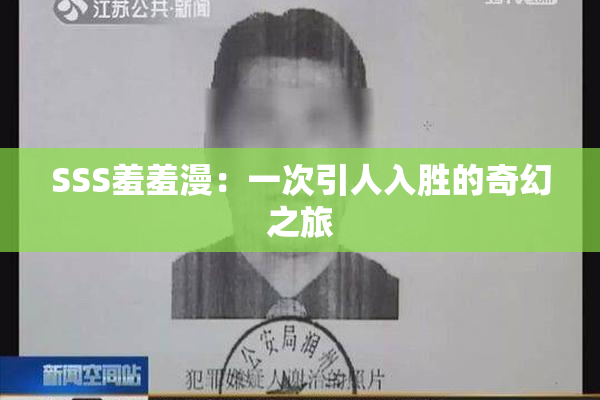 SSS羞羞漫：一次引人入胜的奇幻之旅