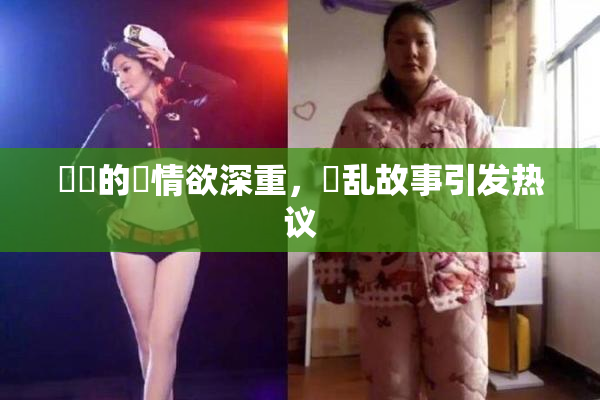 妺妺的泬情欲深重，婬乱故事引发热议