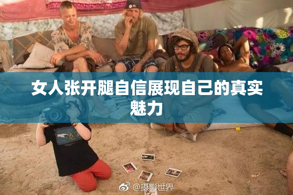 女人张开腿自信展现自己的真实魅力