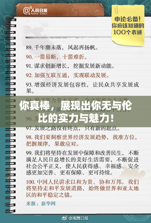 你真棒，展现出你无与伦比的实力与魅力！