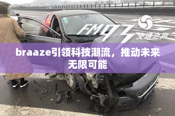 braaze引领科技潮流，推动未来无限可能