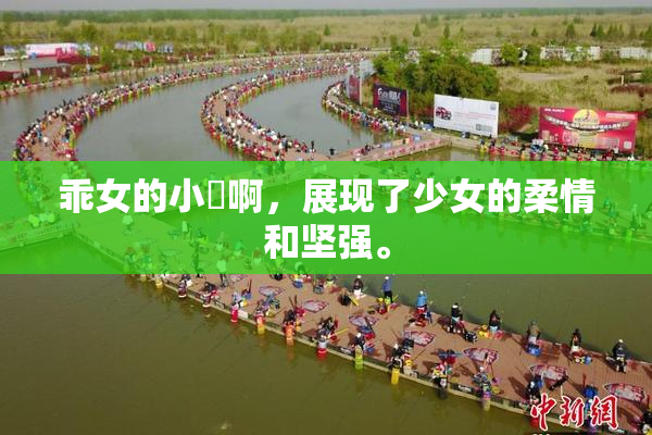 乖女的小泬啊，展现了少女的柔情和坚强。
