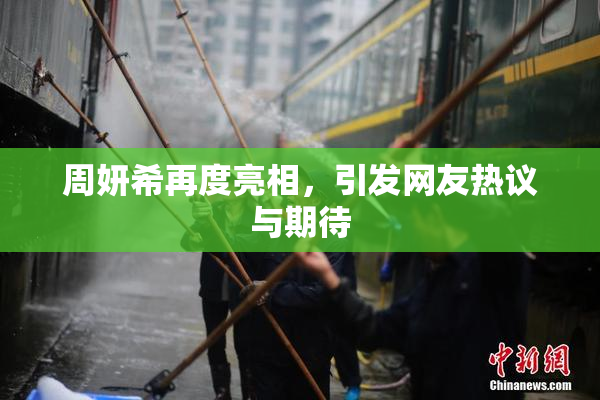周妍希再度亮相，引发网友热议与期待
