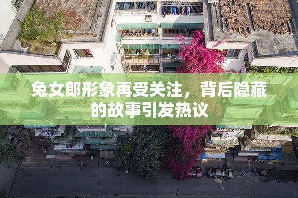 兔女郎形象再受关注，背后隐藏的故事引发热议