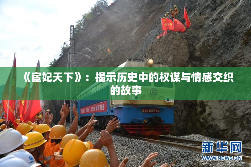 《宦妃天下》：揭示历史中的权谋与情感交织的故事