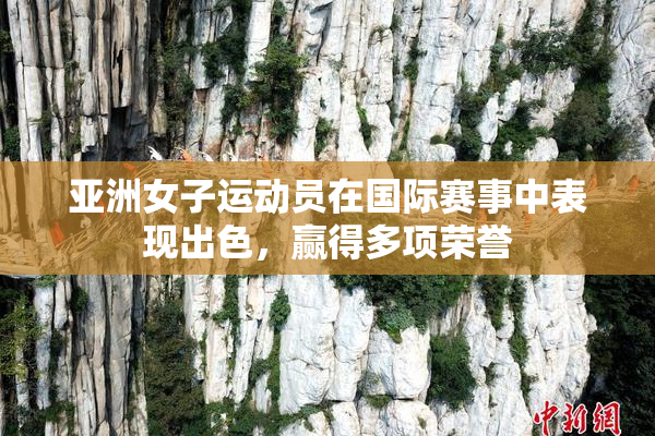 亚洲女子运动员在国际赛事中表现出色，赢得多项荣誉