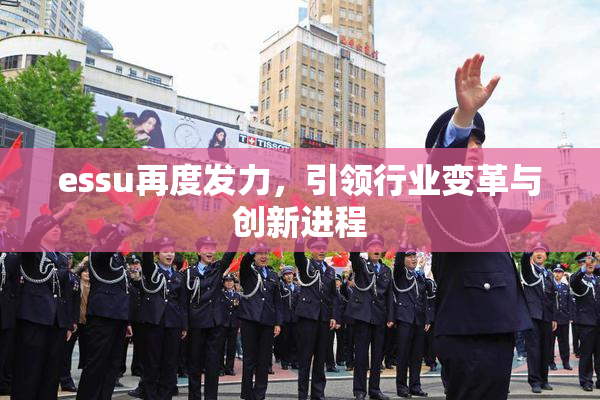 essu再度发力，引领行业变革与创新进程