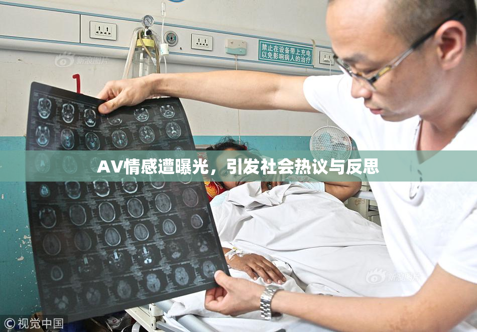 AV情感遭曝光，引发社会热议与反思