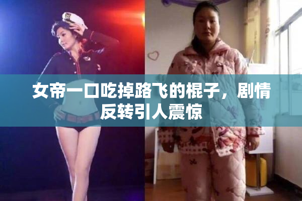 女帝一口吃掉路飞的棍子，剧情反转引人震惊
