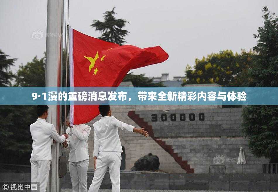 9·1漫的重磅消息发布，带来全新精彩内容与体验